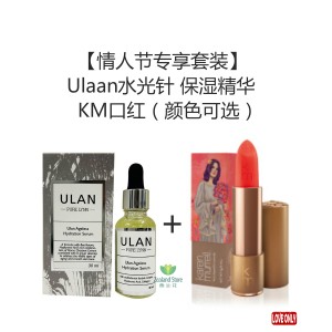 【1212】Ulan水光针 保湿精华 +KM口红（有颜色限制）